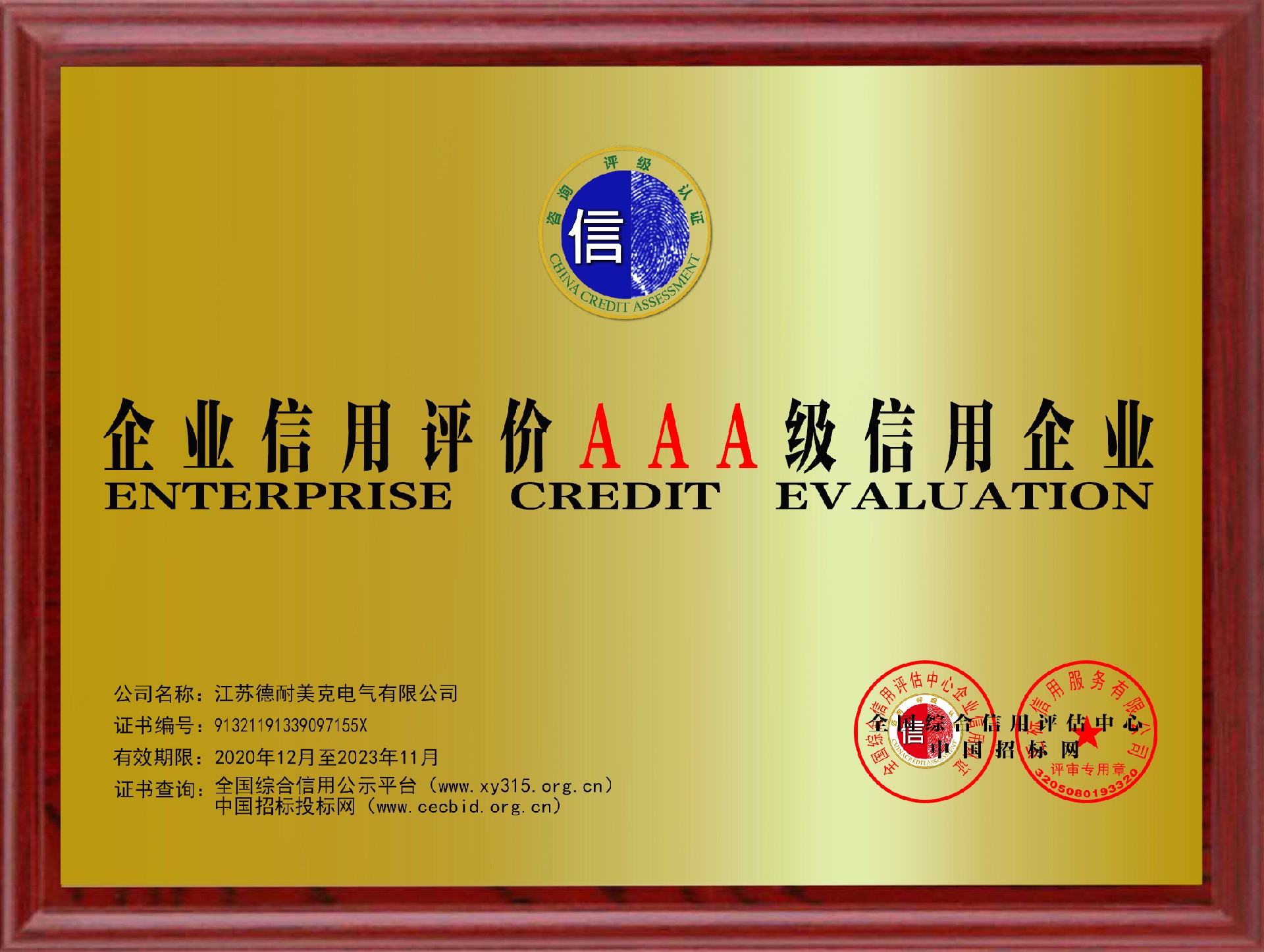 江苏德耐美信用等级铜牌.jpg